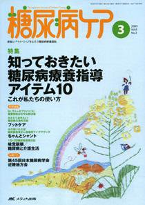 糖尿病ケア＋（プラス） 3月号 (発売日2009年02月07日) 表紙
