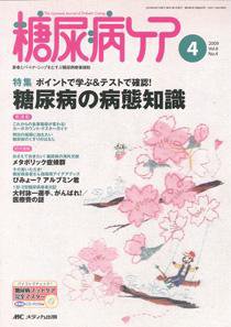 糖尿病ケア＋（プラス） 4月号 (発売日2009年03月07日) 表紙