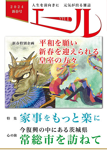 エールの最新号【2024年新春号 (発売日2023年12月28日)】| 雑誌/定期