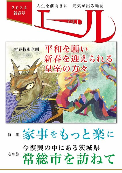 エール 2024年新春号 (発売日2023年12月28日) 表紙