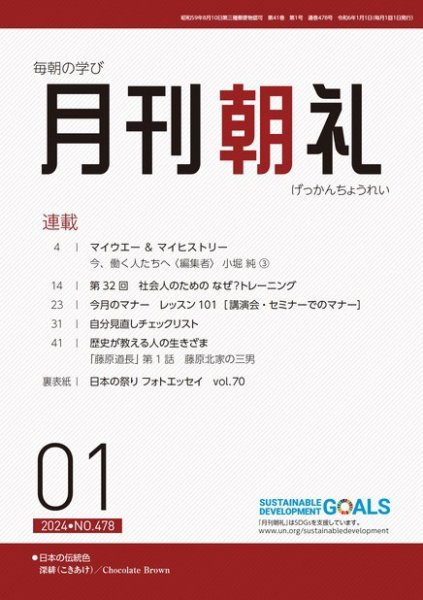 月刊朝礼 2024年1月号 (発売日2023年12月28日) 表紙