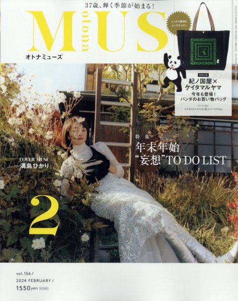 otona MUSE(オトナミューズ) 2024年2月号 (発売日2023年12月27日) 表紙