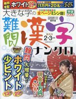 大きな字の難問漢字ナンクロ 2024年2月号 表紙