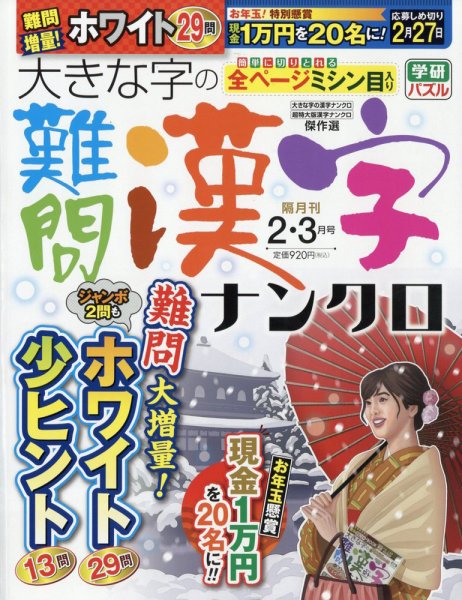 大きな字の難問漢字ナンクロ 2024年2月号 (発売日2023年12月28日) 表紙
