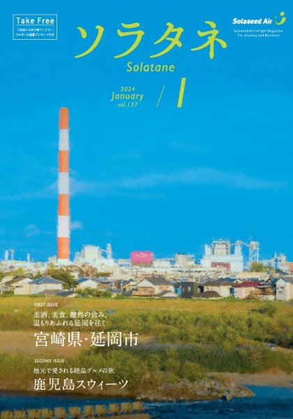 ソラタネ 2024年1月号 (発売日2024年01月01日) 表紙