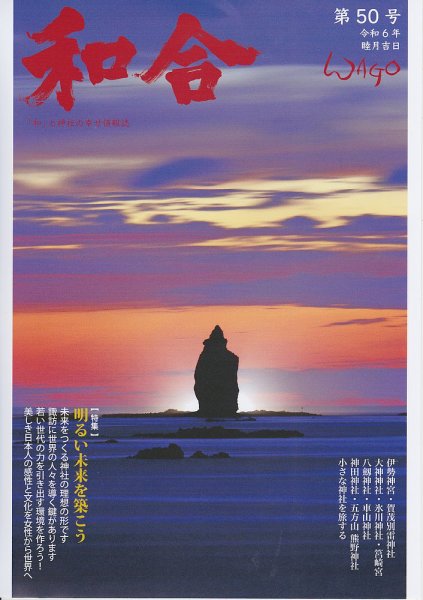WAGO（ワゴウ） 第50号 (発売日2023年12月28日) 表紙