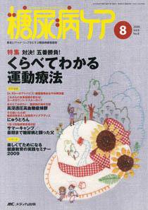 糖尿病ケア＋（プラス） 8月号 (発売日2009年07月07日) 表紙