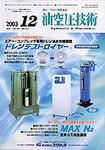 油空圧技術 2003年12月01日発売号 表紙