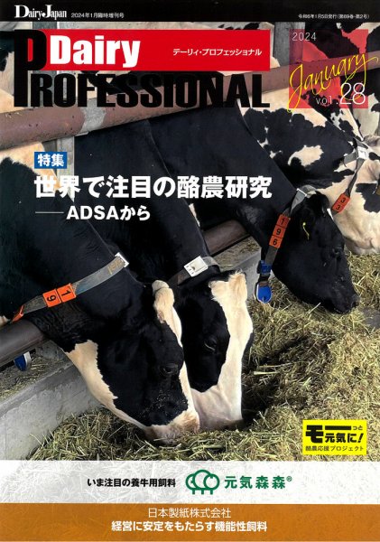 Dairy Biz（デーリィビズ） Vol.28 (発売日2023年12月28日) 表紙