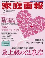 家庭画報 プレミアムライト 2024年2月号 表紙