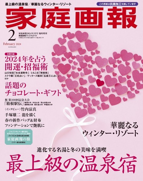 家庭画報 プレミアムライト 2024年2月号 (発売日2023年12月28日) 表紙