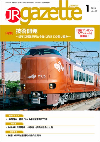 JRガゼット 2024年1月号 (発売日2023年12月28日) 表紙