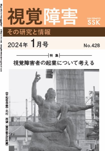 【DAISY版】視覚障害――その研究と情報 No.428 (発売日2023年12月28日) 表紙
