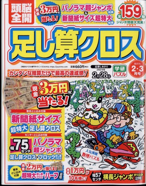 頭脳全開足し算クロス 2024年2月号 (発売日2023年12月28日) 表紙