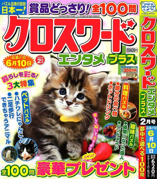 クロスワードエンタメプラス 2024年2月号 (発売日2023年12月28日) 表紙