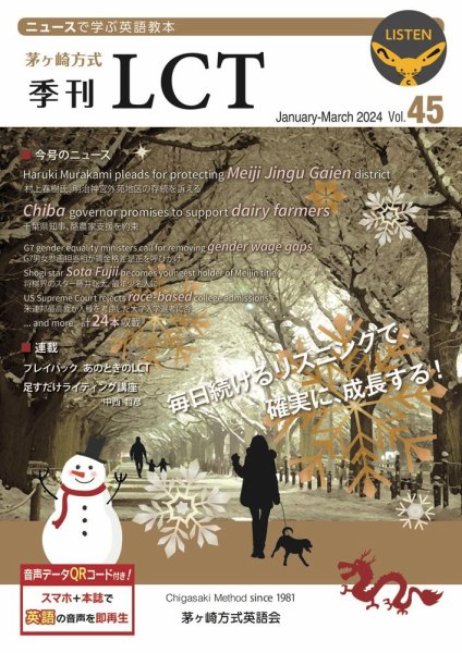 茅ヶ崎方式　季刊LCT Vol.45 (発売日2023年12月28日) 表紙