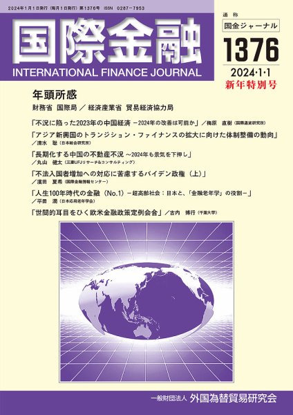 国際金融 1376号 (発売日2023年12月28日) 表紙