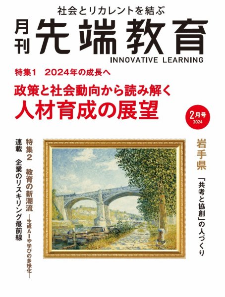 先端教育 2024年2月号 (発売日2023年12月28日) 表紙