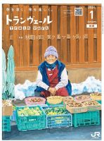 トランヴェール 2024年1月号 表紙