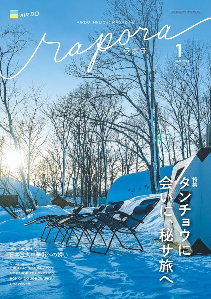 rapora（ラポラ） 2024年1月号 (発売日2024年01月01日) 表紙