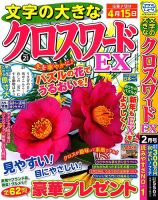 文字の大きなクロスワードEX 2024年2月号 表紙