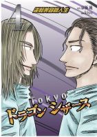 Ｔｏｋｙｏドラゴン シザース(分冊版) 第26話 (発売日2023年12月28日) 表紙
