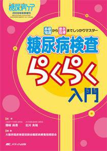 糖尿病ケア＋（プラス） 秋季増刊 (発売日2009年08月31日) 表紙