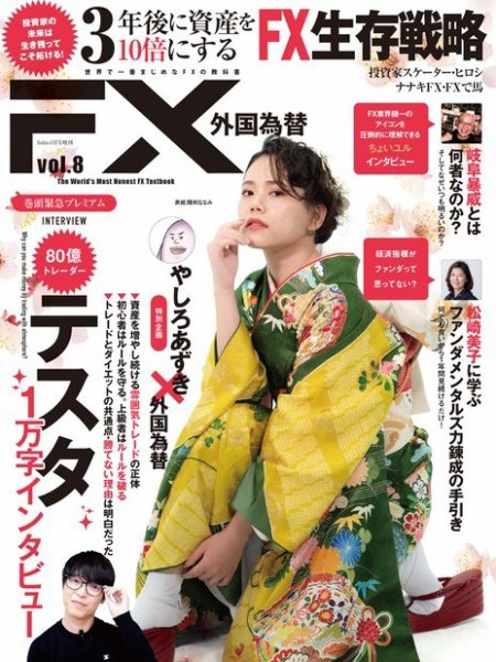 外国為替 Vol.8 (発売日2023年12月18日) 表紙