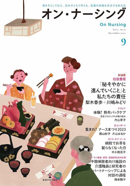 オン・ナーシング Vol.9 (発売日2023年12月28日) 表紙