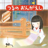 ワンダーはじめてであう名作絵本（電子オリジナル版） 2024年2月号 つるのおんがえし (発売日2024年01月01日) 表紙
