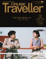 クルーズトラベラー 冬号 (発売日2023年12月28日) 表紙