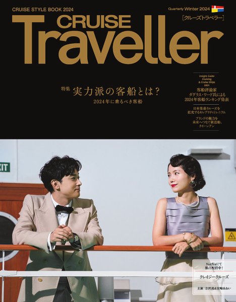 クルーズトラベラー 冬号 (発売日2023年12月28日) 表紙