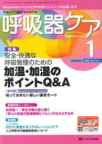 みんなの呼吸器 Respica（レスピカ）  1月号 (発売日2008年12月09日) 表紙