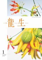 いけ花龍生 1月号 (発売日2023年12月28日) 表紙