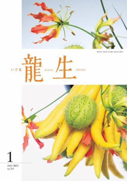 いけ花龍生 1月号 (発売日2023年12月28日) 表紙