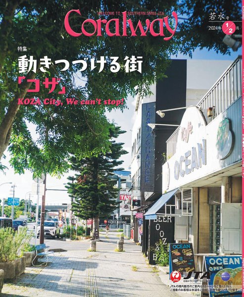 Coralway 1-2月号 (発売日2024年01月01日) 表紙