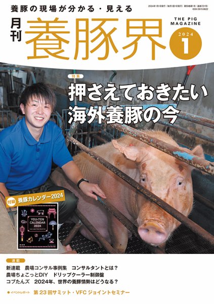 養豚界 2024年1月号 (発売日2024年01月04日) 表紙