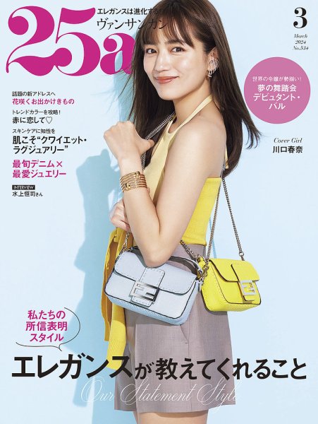 25ans (ヴァンサンカン) 2024年3月号 (発売日2024年01月26日) 表紙