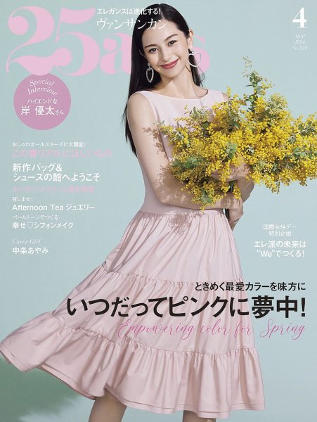 25ans (ヴァンサンカン) 2024年4月号 (発売日2024年02月28日) 表紙