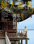 婦人画報 2024年3月号の表紙