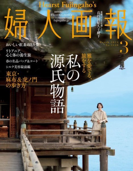 婦人画報 2024年3月号 (発売日2024年02月01日) 表紙