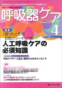 みんなの呼吸器 Respica（レスピカ）  4月号 (発売日2009年03月09日) 表紙