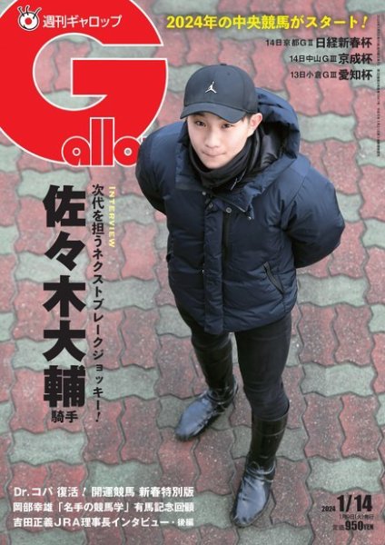 週刊Gallop（ギャロップ） 2024年01月09日発売号 表紙