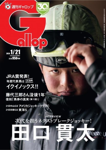週刊Gallop（ギャロップ） 2024年01月15日発売号 表紙