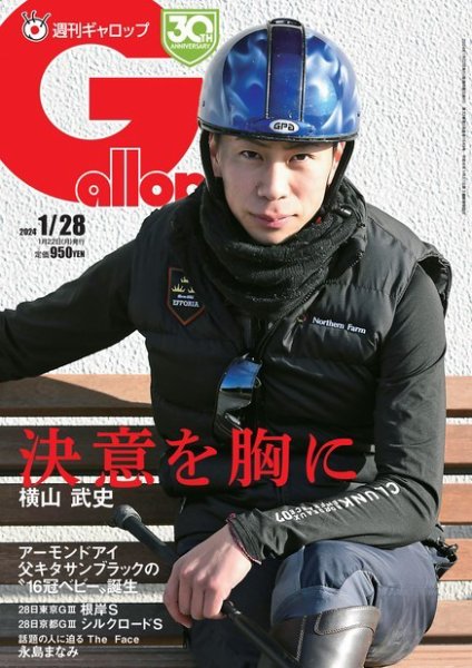 週刊Gallop（ギャロップ） 2024年01月22日発売号 表紙