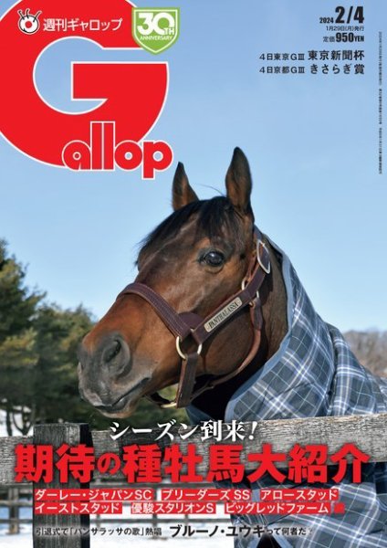 週刊Gallop（ギャロップ） 2024年01月29日発売号 表紙