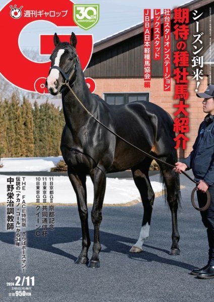 週刊Gallop（ギャロップ） 2024年02月05日発売号 表紙