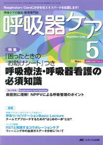 みんなの呼吸器 Respica（レスピカ）  5月号 (発売日2009年04月09日) 表紙