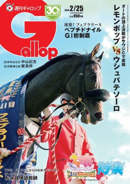 週刊Gallop（ギャロップ） 2024年02月19日発売号 表紙