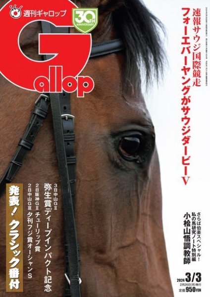 週刊Gallop（ギャロップ） 2024年02月26日発売号 表紙